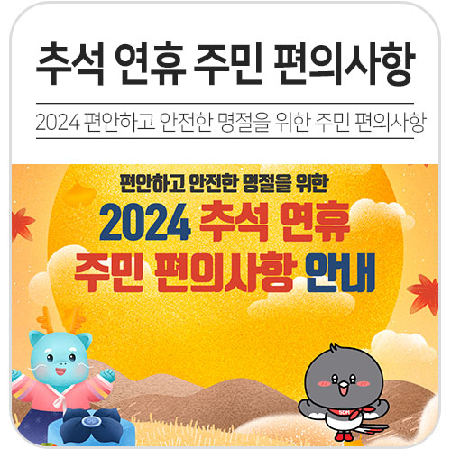 [<b>추석 연휴 기간</b>] 생활폐기물 배출요령·개방 주차장... 
