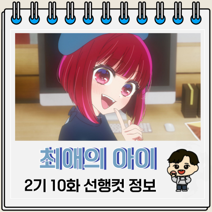 최애의 아이 2기 10화 선행컷 히메카와 최애의 아이 2기 10화 선행컷 히메카와