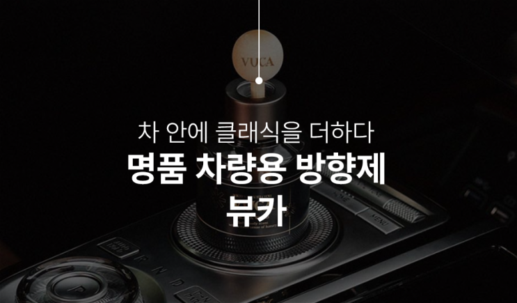 차량용방향제추천 뷰카(VUCA) 디퓨저 오랫동안 향이 머무르다.