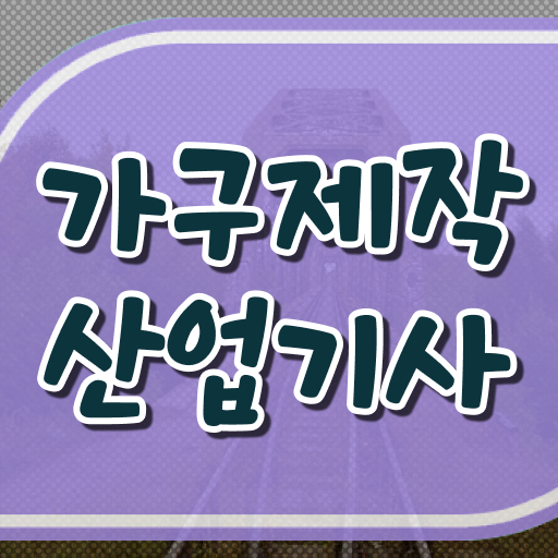  가구제작산업기사연봉 가구제작산업기사 자격요건 온라인 과정으로 간단하게 끝낸 팁