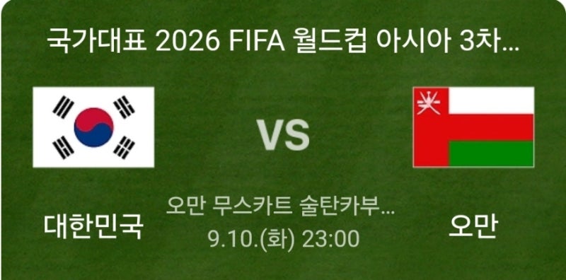 월드컵 아시아3차예선 대한민국 오만 예상분석