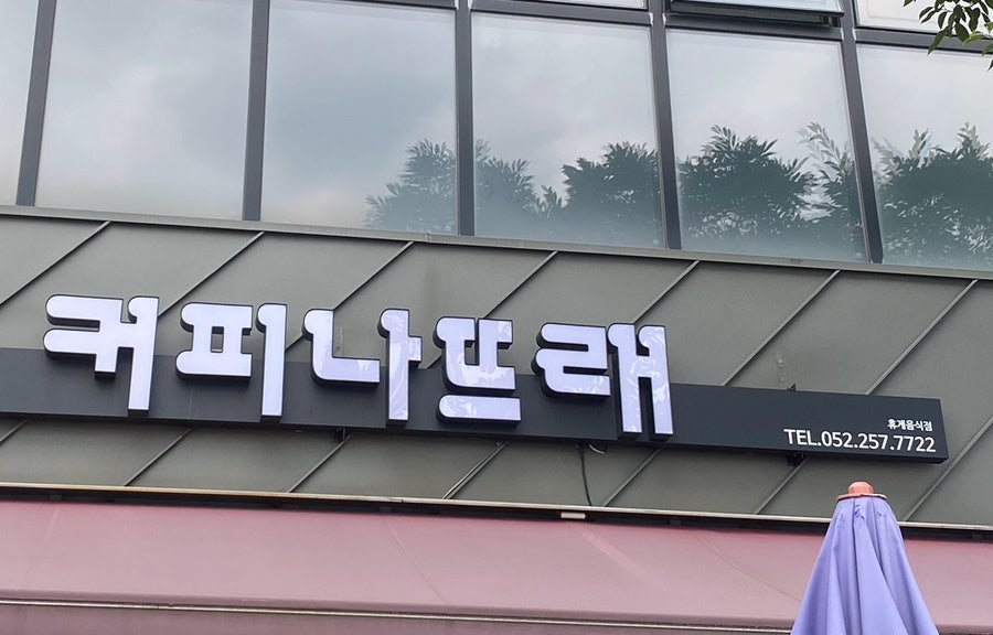 커피나뜨래 장생포점 사진 3