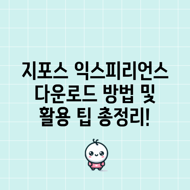 지포스 익스피리언스 다운로드 방법 및 활용 팁 총정리!