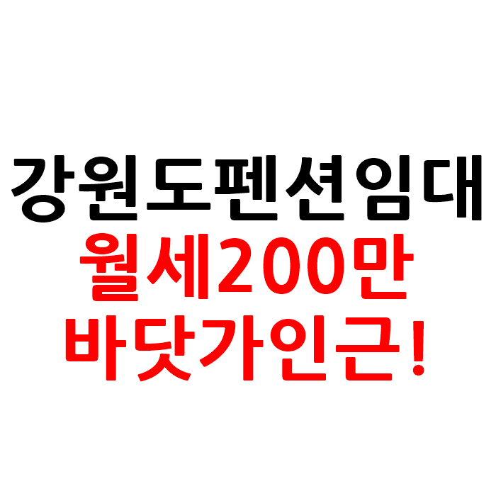  강원도 펜션 임대 5000만원 창업
