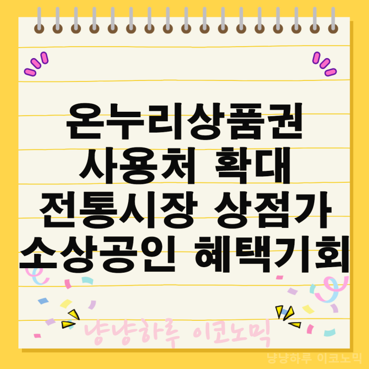  온누리상품권 사용처 가맹점 확대 전통시장 상점가 소상공인 기회 혜택