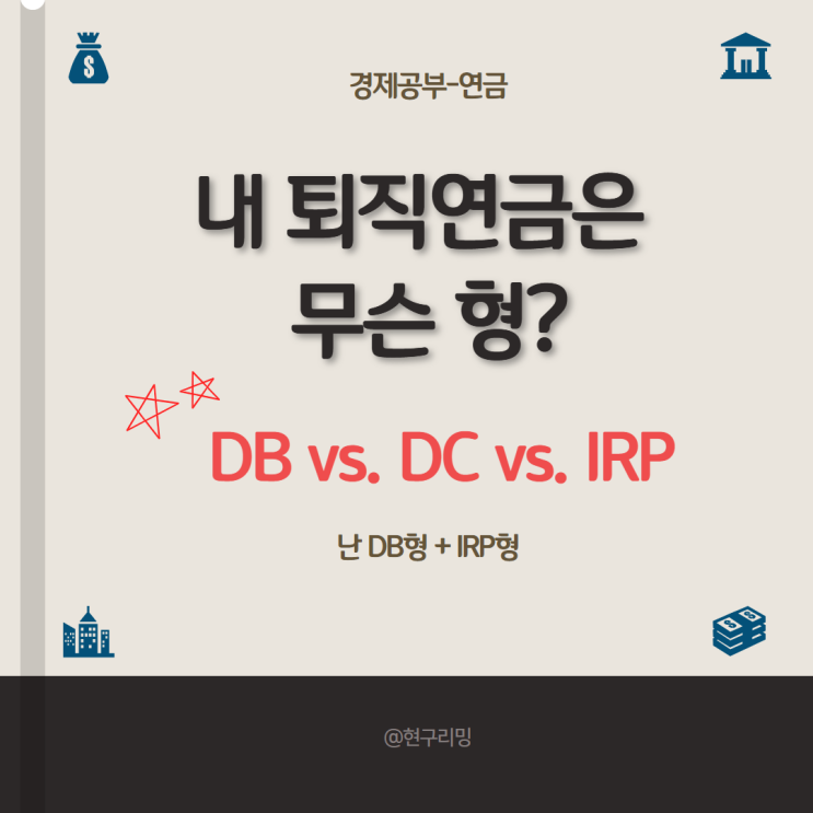  퇴직연금제도(DB,DC,IRP) 소개 및 중도인출 가능여부