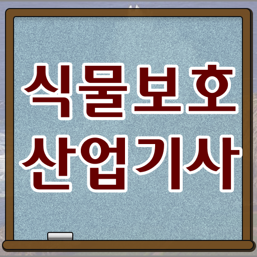  식물보호산업기사 실기 이미지 식물보호산업기사 응시자격 온라인으로 단기간에 끝낸 방법