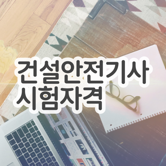  건설안전기사 취업 건설안전기사 취득자격 온라인 수업으로 간편하게 끝낸 노하우