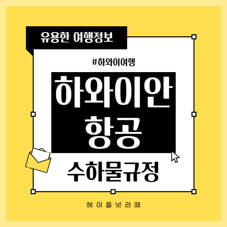  가을 하와이 여행 하와이안 항공사 수하물 규정 총정리!