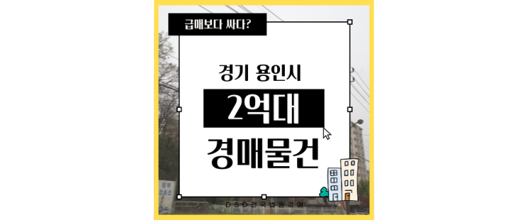  용인아파트경매 구미마을삼라마이다스빌 이런점도 호재!