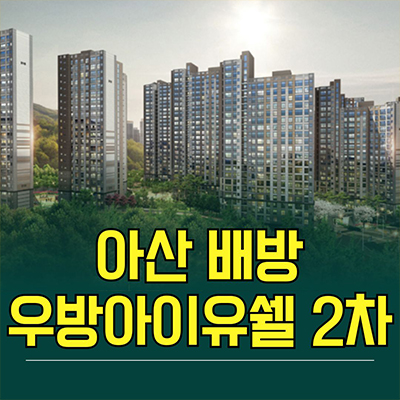  아산 배방 우방아이유쉘2차 모델하우스 분양전환 공수리 일반분양 아파트 분양가