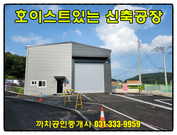  150평 호이스트가 설치된 경기도 광주시 문형동 신축 공장 월세 임대