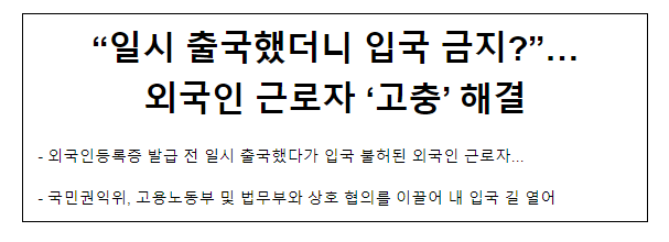 “일시 출국했더니 입국 금지?”… 외국인 근로자 ‘고충’ 해결 “일시 출국했더니 입국 금지?”… 외국인 근로자 ‘고충’ 해결