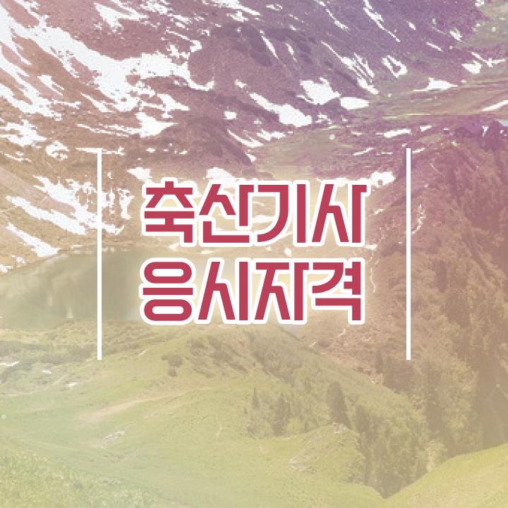  축산기사 난이도 축산기사 응시조건 온라인으로 빠르게 성공한 비법