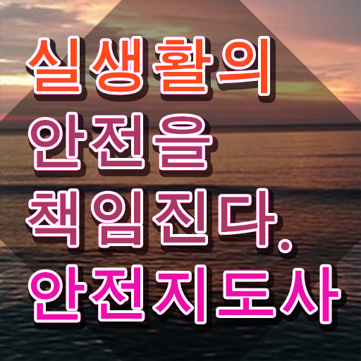  1급안전교육지도사 , 안전지도사 자격증 온라인으로 취득한 과정 및 취업 전망