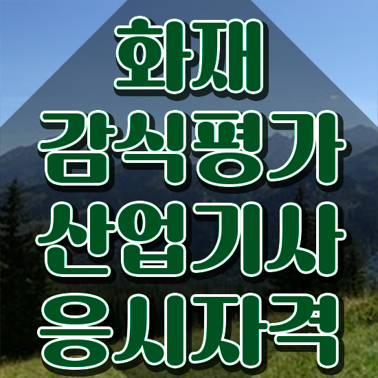  화재감식평가산업기사 시험접수 화재감식평가산업기사 응시자격 인강으로 쉽고 빠르게 끝낸 팁