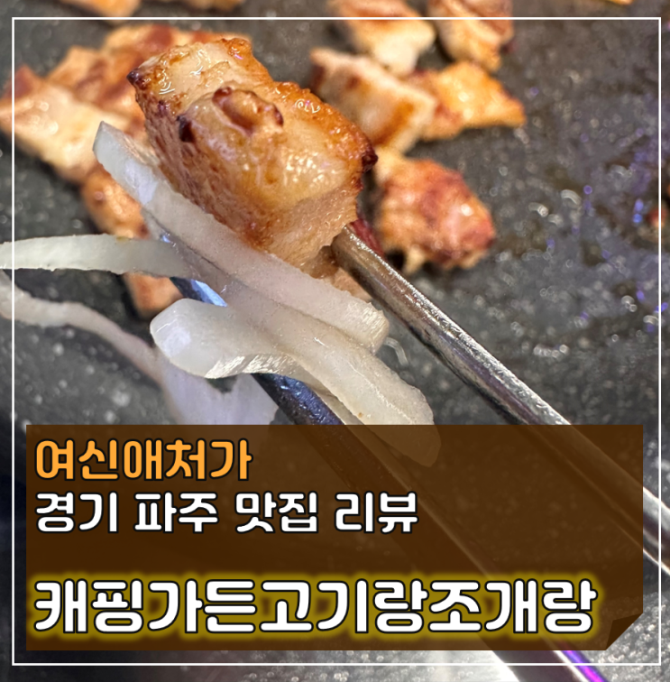  캠핑가든 고기랑 조개랑, 가성비 삼겹살 추천 파주 야당 맛집