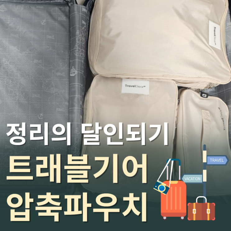  [여행 필수템] 트래블기어 압축파우치 (S, L, XL 사이즈, 샌드베이지)