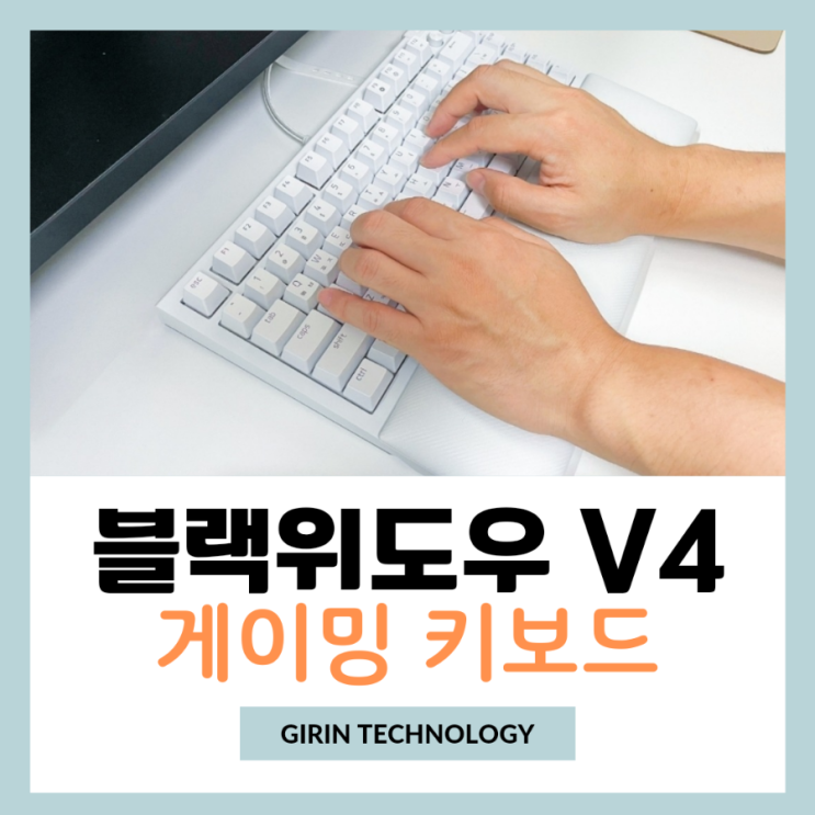  핫스왑 키보드 레이저 블랙위도우 V4 게이밍 키보드 사용 리뷰