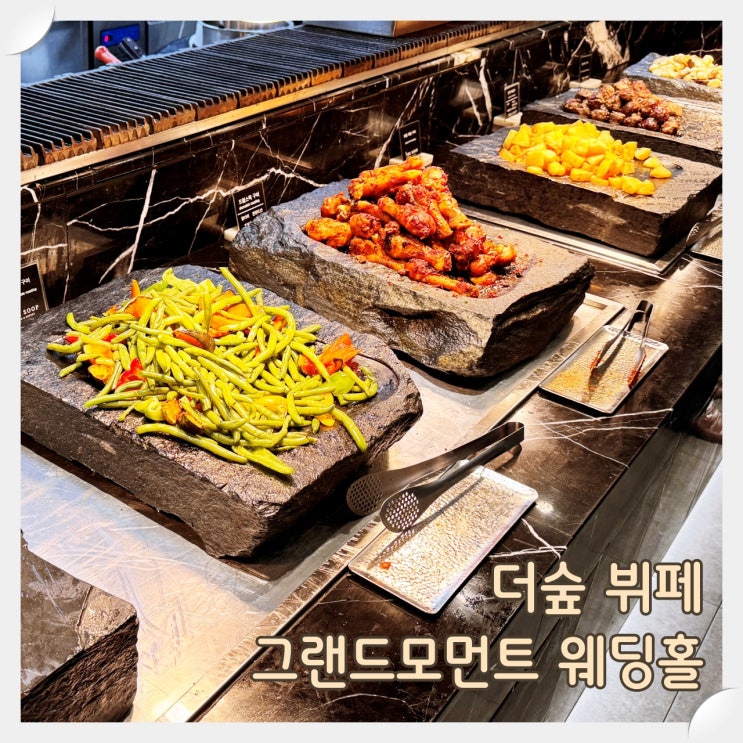  요즘 핫한 '그랜드 모먼트 웨딩홀'의 '더숲 뷔페'