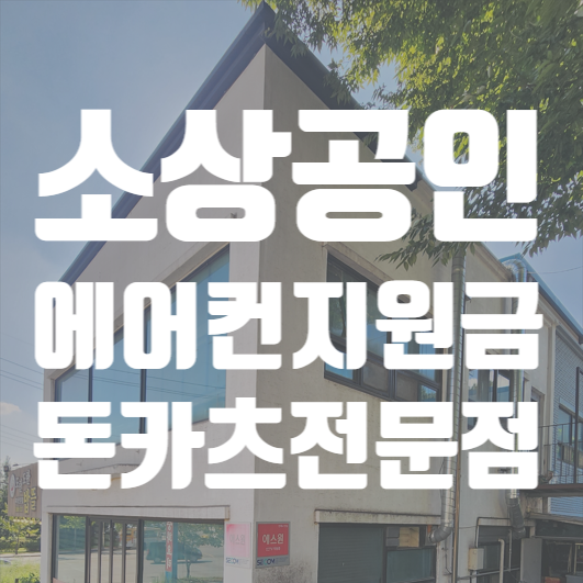  오산 소상공인에어컨지원 설치 돈카츠전문점
