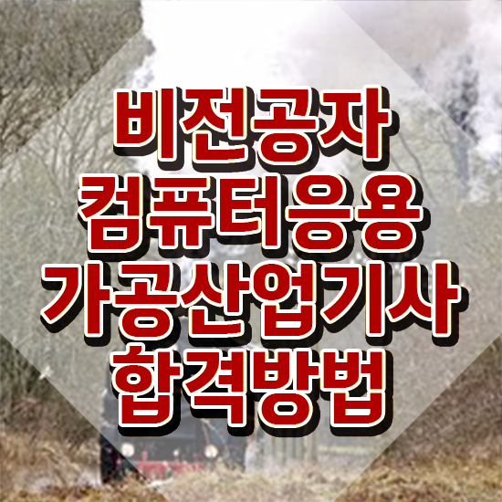  컴퓨터응용가공산업기사 시험응시조건 인강으로 간편하게 끝낸 노하우