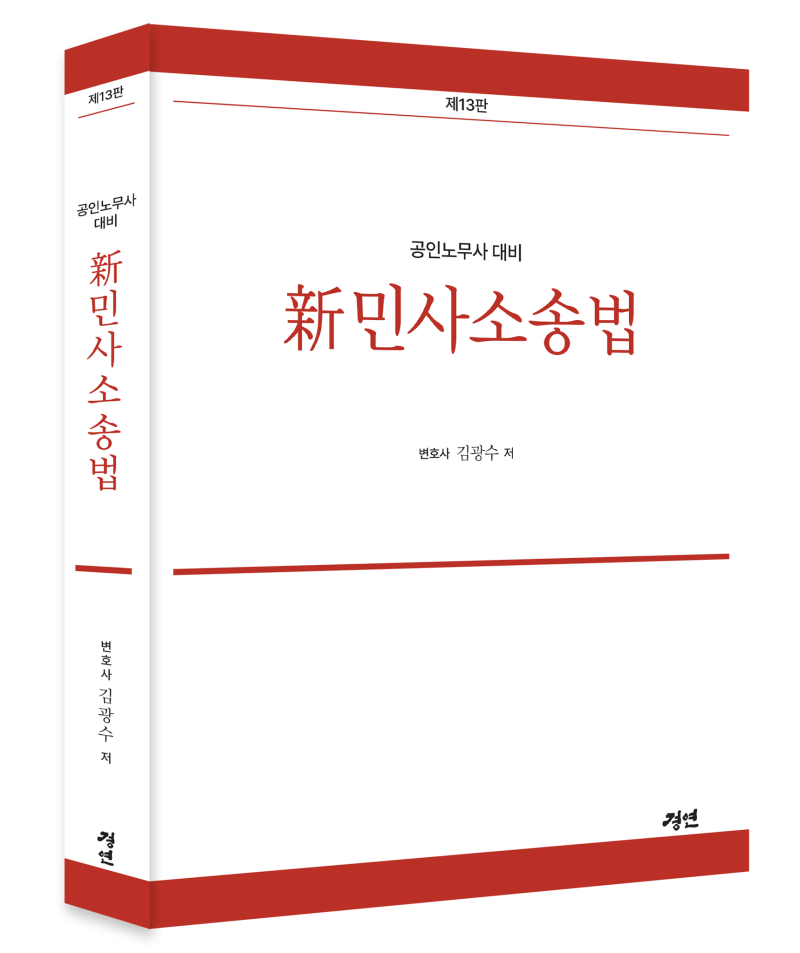 [김광수 변호사] 제13판 공인노무사 신민사소송법_신간안내