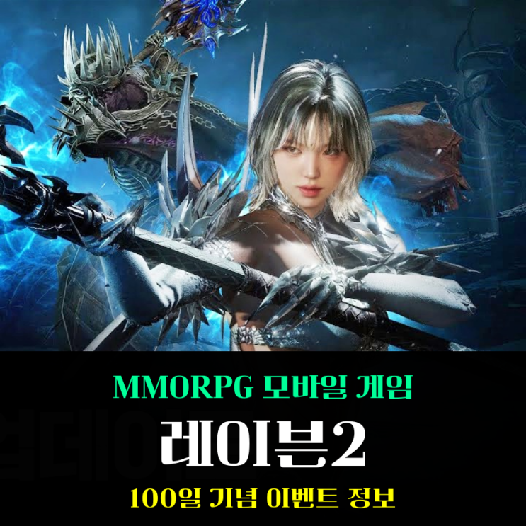  MMORPG 모바일게임 레이븐2 100일 이벤트 지금이 바로 복귀 타이밍!