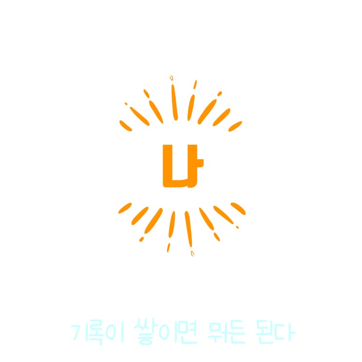  매일 글쓰기 0911