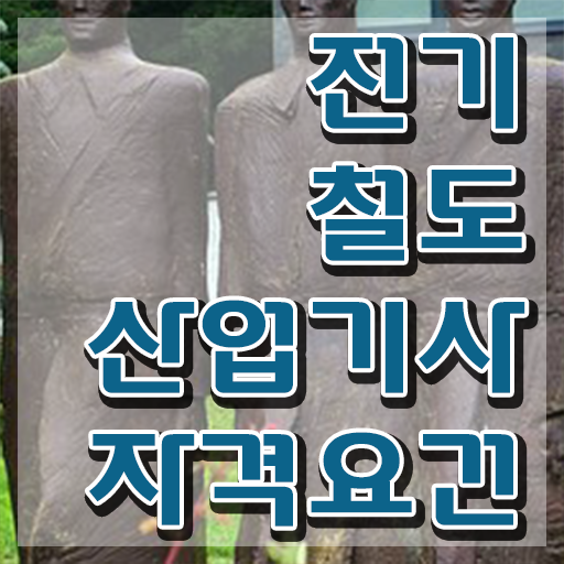  전기철도산업기사 시험자격 독학으로 쉽고 빠르게 준비한 전략