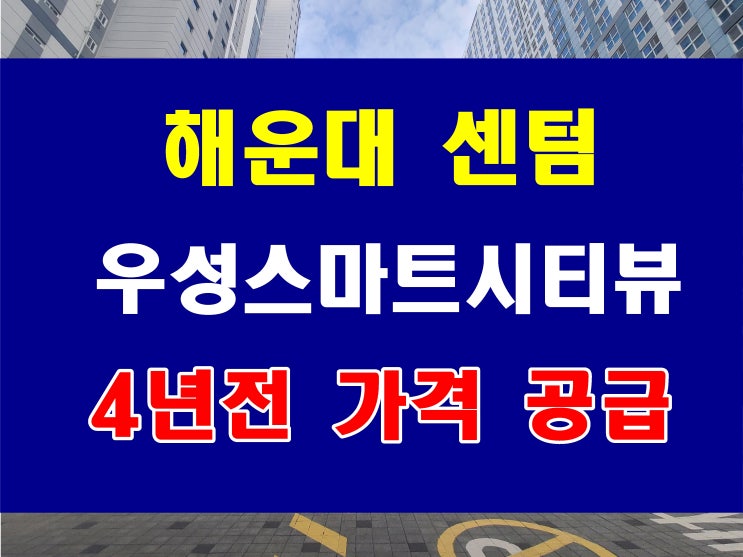  해운대 센텀 우성스마트시티뷰 분양 센텀시티 생활권 오피스텔 공급 정보