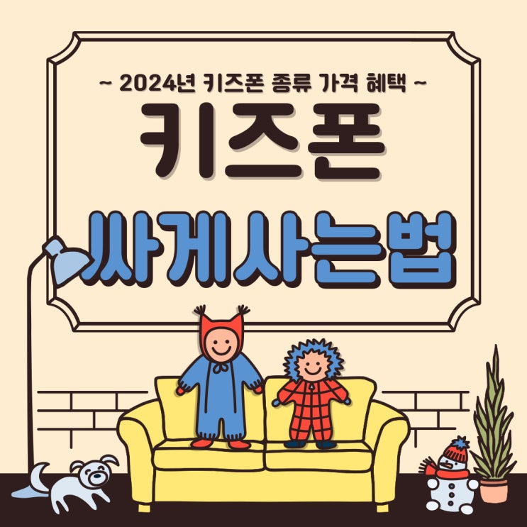 2024년 키즈폰 종류 가격 혜택보고 싸게사는법 2024년 키즈폰 종류 가격 혜택보고 싸게사는법