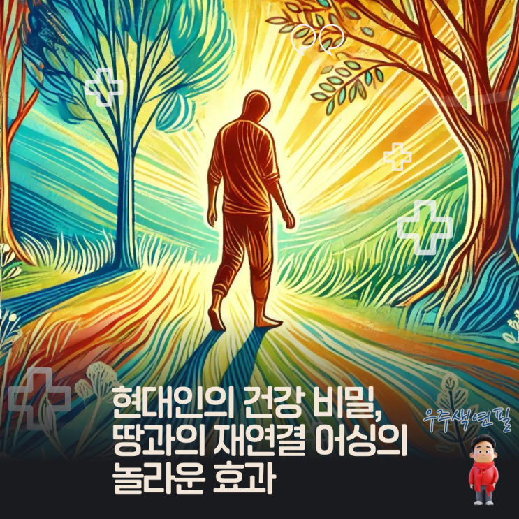  현대인의 건강 비밀, 땅과의 재연결 어싱의 놀라운 효과