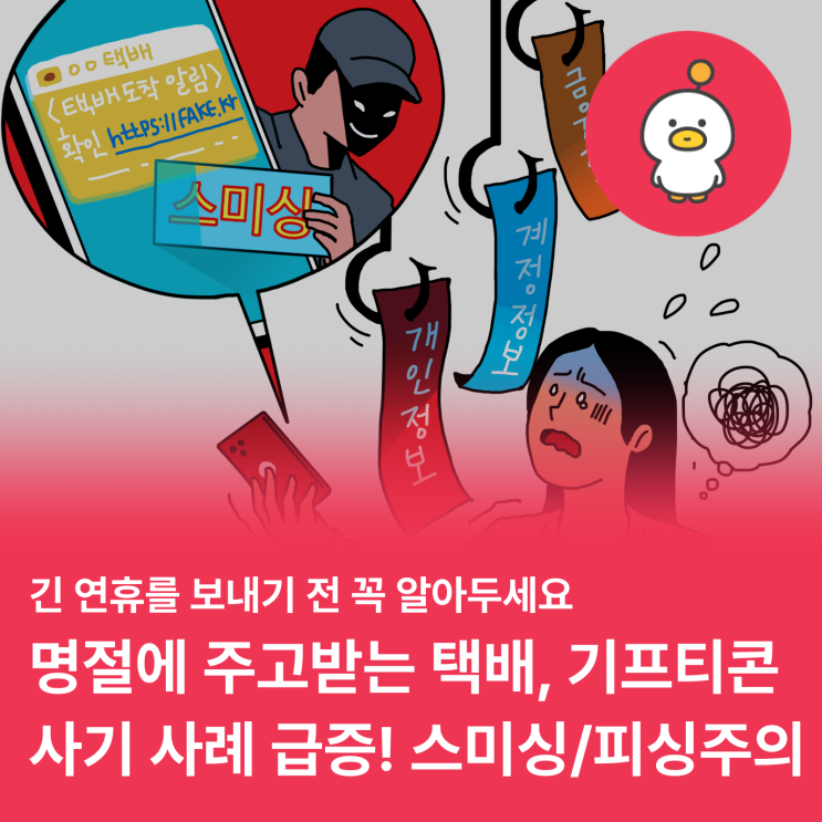  추석 연휴 앞두고 #스미싱 #피싱 주의하세요! (feat. 택배/지인/기프티콘 사기, 피해신고)
