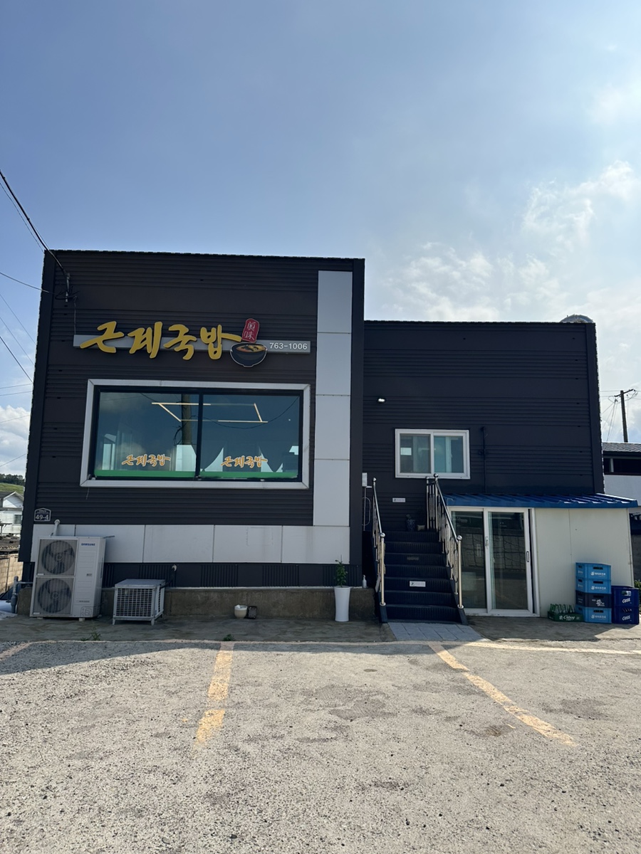 근계국밥 사진 2