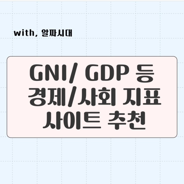  정확한 GDP/ GNI 지표와 순위확인하는 방법? 사이트?
