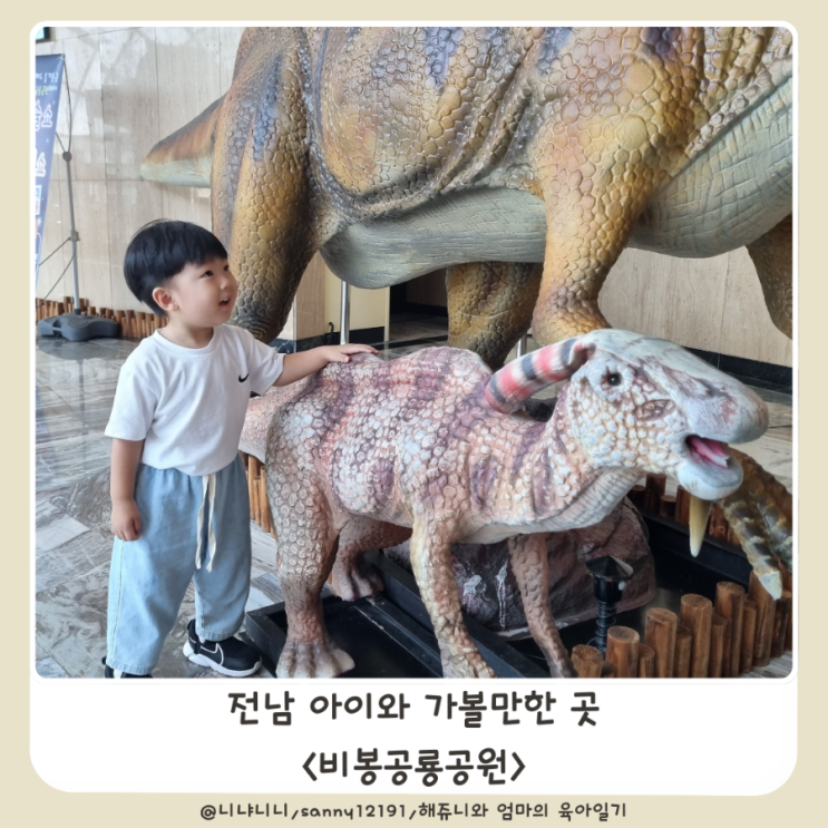  전남 보성 가볼만한곳 비봉공룡공원 율포 아이랑 전남공룡 입장료
