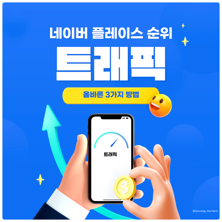  네이버 플레이스 순위 올리기 위한 트래픽의 올바른 3가지 방법