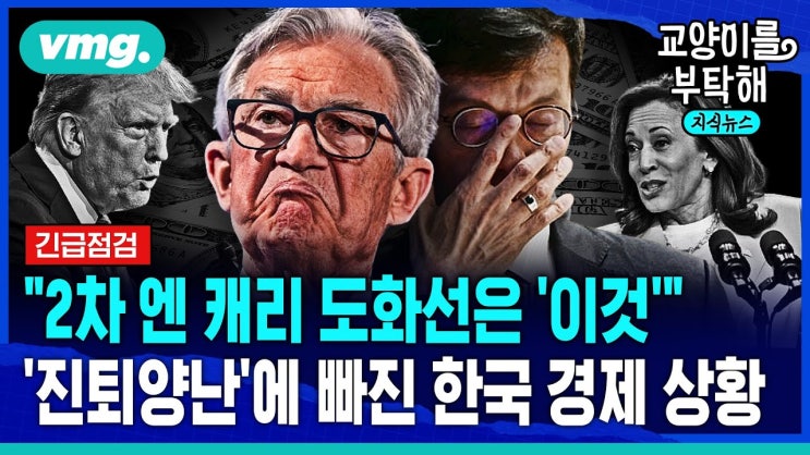 "‘2차 엔 캐리 청산’ 도화선은 '이것'"...미국·일본 사이에서 '진퇴양난'에 빠진 한국 "‘2차 엔 캐리 청산’ 도화선은 '이것'"...미국·일본 사이에서 '진퇴양난'에 빠진 한국