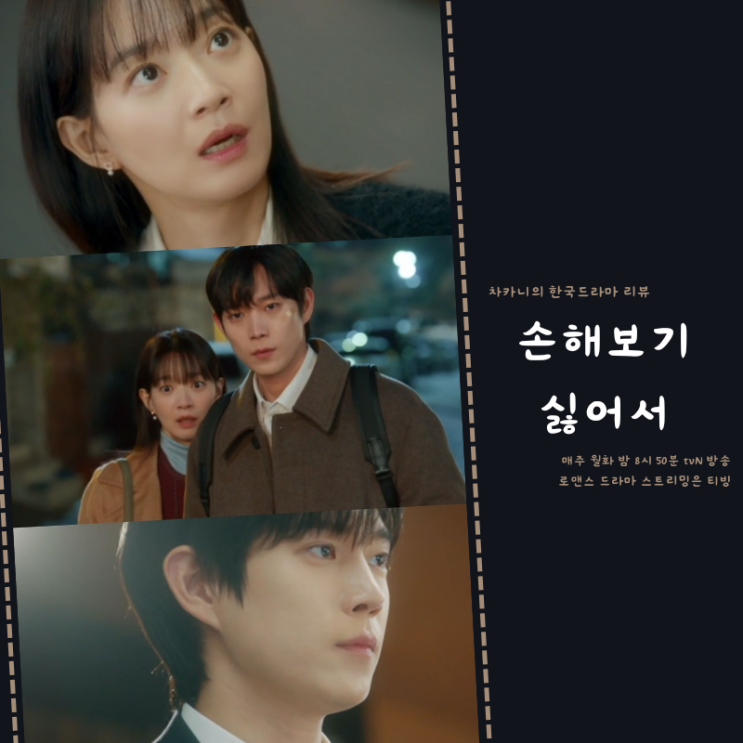 손해 보기 <b>싫어서</b> 5회 김지욱... 스타뜨 <b>김영대 신민아</b> 비주얼... 