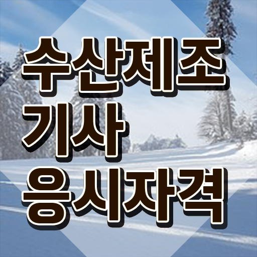  수산제조기사 시험자격 온라인 과정으로 간단하게 성공한 방법