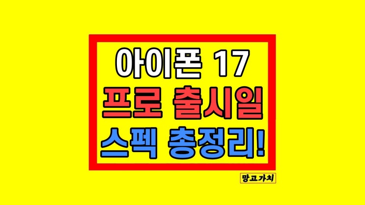아이폰 17 프로 슬림 출시일 스펙 정리 아이폰 17 프로 슬림 출시일 스펙 정리