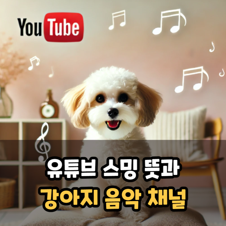  유튜브 스밍 뜻과 강아지 음악 채널 추천