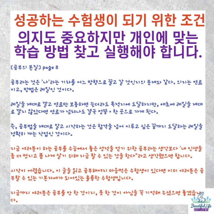  성공하는 수험생이 되려면 의지도 중요하지만 개인에 맞는 학습 방법 찾고 실행하는 것이 중요합니다