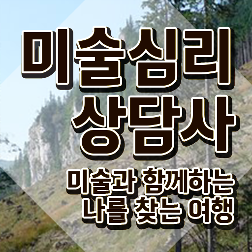  미술심리대학원 , 미술심리상담지도사 자격증 온라인으로 간단히 합격한 후기 및 채용 정보