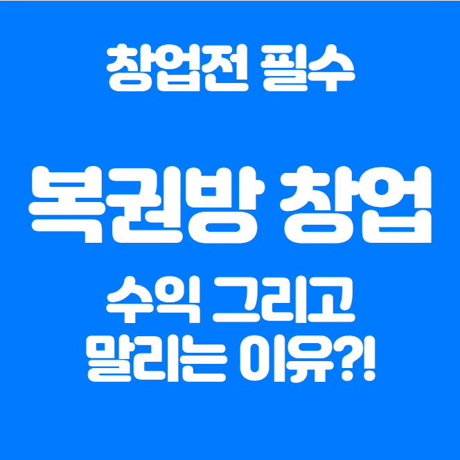  복권방 창업 수익, 말리는 이유는?