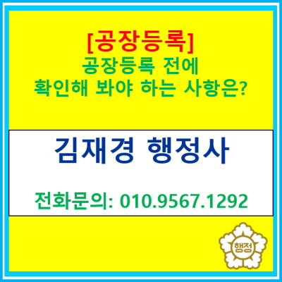  [공장등록] 공장등록 전 체크해 봐야 하는 사항은?(공장등록 대행 행정사/ 서울 경기 용인 화성 안산 안성 수원 행정사)