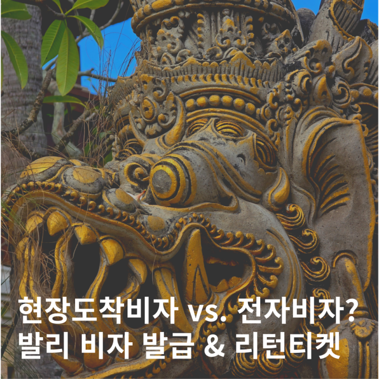  발리 비자 신청 전자도착비자 발급 리턴티켓 (2024.09 ver.)