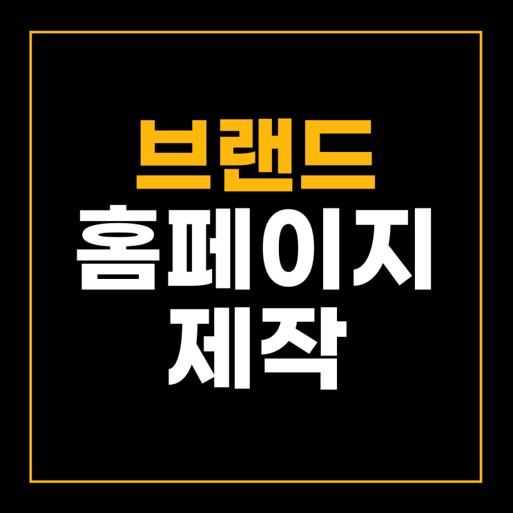  브랜드홈페이지제작? 270만원 아끼려면