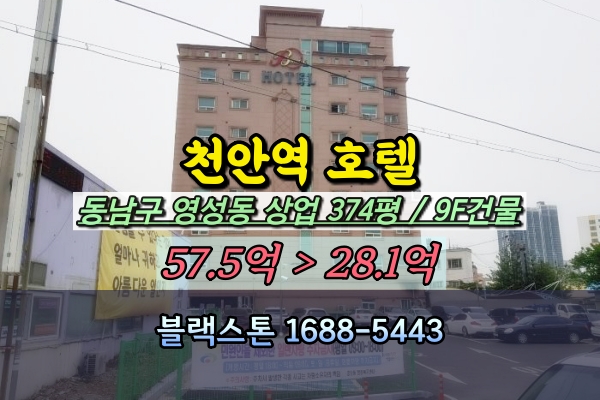  천안역 호텔 경매 동남구 영성동 9층 모텔 50억 반값매매